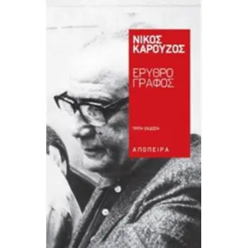 ΕΡΥΘΡΟΓΡΑΦΟΣ ΠΟΙΗΜΑΤΑ 3Η ΕΚΔΟΣΗ