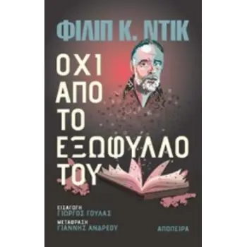ΟΧΙ ΑΠΟ ΤΟ ΕΞΩΦΥΛΛΟ ΤΟΥ