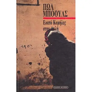 ΕΚΑΤΟ ΚΑΜΗΛΕΣ ΣΤΗΝ ΑΥΛΗ 2Η ΕΚΔΟΣΗ