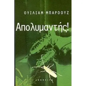 ΑΠΟΛΥΜΑΝΤΗΣ