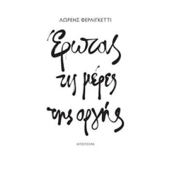 ΕΡΩΤΑΣ ΤΙΣ ΜΕΡΕΣ ΤΗΣ ΟΡΓΗΣ