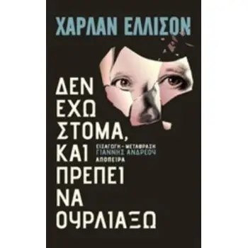 ΔΕΝ ΕΧΩ ΣΤΟΜΑ ΚΑΙ ΠΡΕΠΕΙ ΝΑ ΟΥΡΛΙΑΞΩ ΔΙΗΓΗΜΑΤΑ ΤΡΟΧΙΕΣ ΣΤΗΝ ΕΠΙΣΤΗΜΟΝΙΚΗ ΦΑΝΤΑΣΙΑ