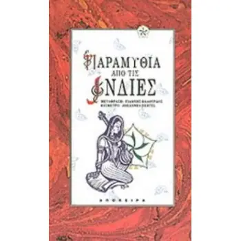 ΠΑΡΑΜΥΘΙΑ ΑΠΟ ΤΙΣ ΙΝΔΙΕΣ