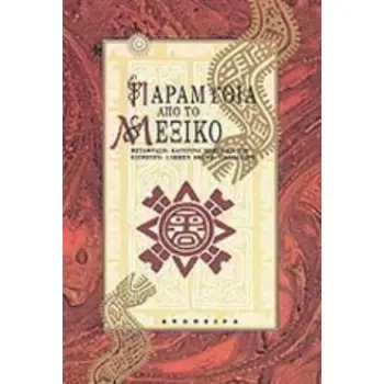 ΠΑΡΑΜΥΘΙΑ ΑΠΟ ΤΟ ΜΕΞΙΚΟ