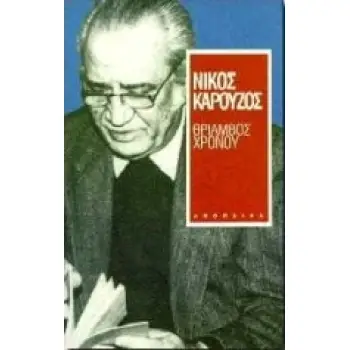 ΘΡΙΑΜΒΟΣ ΧΡΟΝΟΥ (ΠΟΙΗΜΑΤΑ)