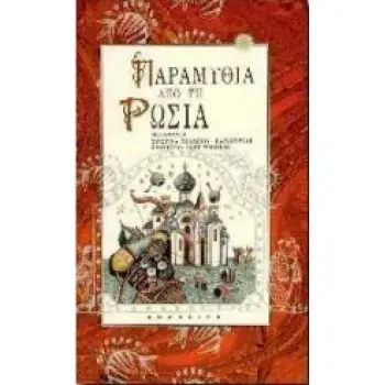 ΠΑΡΑΜΥΘΙΑ ΑΠΟ ΤΗ ΡΩΣΙΑ
