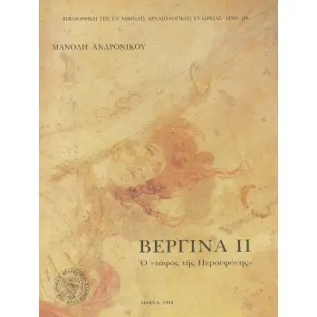 ΒΕΡΓΙΝΑ ΙΙ : Ο ΤΑΦΟΣ ΤΗΣ ΠΕΡΣΕΦΟΝΗΣ