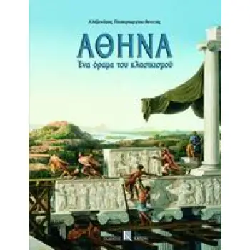 ΑΘΗΝΑ ΕΝΑ ΟΡΑΜΑ ΤΟΥ ΚΛΑΣΙΚΙΣΜΟΥ