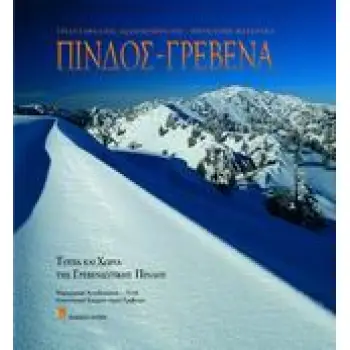 ΠΙΝΔΟΣ - ΓΡΕΒΕΝΑ ΤΟΠΙΑ ΚΑΙ ΧΩΡΙΑ ΤΗΣ ΓΡΕΒΕΝΙΩΤΙΚΗΣ ΠΙΝΔΟΥ