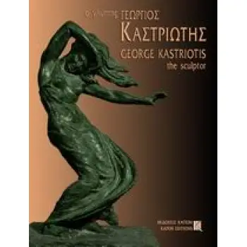 Ο ΓΛΥΠΤΗΣ ΓΕΩΡΓΙΟΣ ΚΑΣΤΡΙΩΤΗΣ 1899-1969