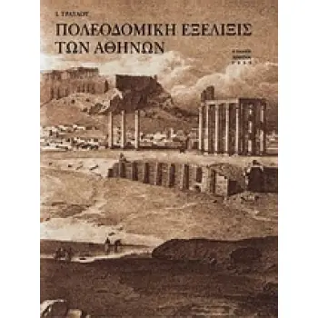 ΠΟΛΕΟΔΟΜΙΚΗ ΕΞΕΛΙΞΙΣ ΤΩΝ ΑΘΗΝΩΝ ΑΠΟ ΤΩΝ ΠΡΟΙΣΤΟΡΙΚΩΝ ΧΡΟΝΩΝ ΜΕΧΡΙ ΤΩΝ ΑΡΧΩΝ ΤΟΥ 19ΟΥ ΑΙΩΝΟΣ 3Η ΕΚΔΟΣΗ