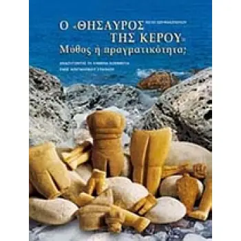 Ο ΘΗΣΑΥΡΟΣ ΤΗΣ ΚΕΡΟΥ ΜΥΘΟΣ Η ΠΡΑΓΜΑΤΙΚΟΤΗΤΑ; ΑΝΑΖΗΤΩΝΤΑΣ ΤΑ ΧΑΜΕΝΑ ΚΟΜΜΑΤΙΑ ΕΝΟΣ ΑΙΝΙΓΜΑΤΙΚΟΥ ΣΥΝΟΛΟΥ