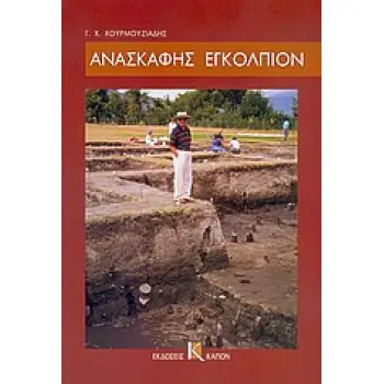 ΑΝΑΣΚΑΦΗΣ ΕΓΚΟΛΠΙΟΝ