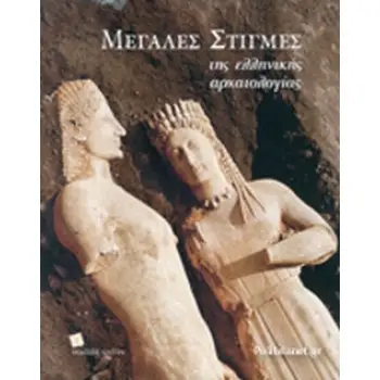 ΜΕΓΑΛΕΣ ΣΤΙΓΜΕΣ ΤΗΣ ΕΛΛΗΝΙΚΗΣ ΑΡΧΑΙΟΛΟΓΙΑΣ