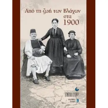 ΑΠΟ ΤΗ ΖΩΗ ΤΩΝ ΒΛΑΧΩΝ ΣΤΑ 1900