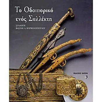 ΤΟ ΟΔΟΙΠΟΡΙΚΟ ΕΝΟΣ ΣΥΛΛΕΚΤΗ ΣΥΛΛΟΓΗ ΒΑΣΙΛΗ Δ. ΚΟΡΚΟΛΟΠΟΥΛΟΥ