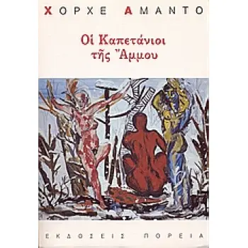 ΟΙ ΚΑΠΕΤΑΝΙΟΙ ΤΗΣ ΑΜΜΟΥ 2Η ΕΚΔΟΣΗ