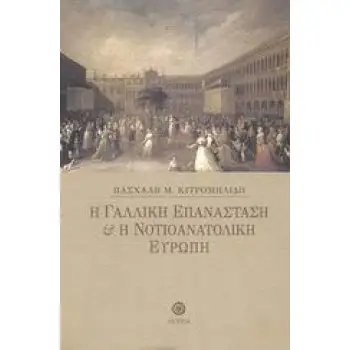 Η ΓΑΛΛΙΚΗ ΕΠΑΝΑΣΤΑΣΗ ΚΑΙ Η ΝΟΤΙΟΑΝΑΤΟΛΙΚΗ ΕΥΡΩΠΗ 2Η ΕΚΔΟΣΗ
