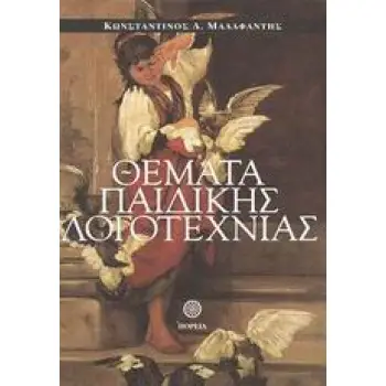 ΘΕΜΑΤΑ ΠΑΙΔΙΚΗΣ ΛΟΓΟΤΕΧΝΙΑΣ