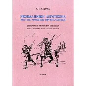 ΝΕΟΕΛΛΗΝΙΚΗ ΛΟΓΟΤΕΧΝΙΑ ΑΠΟ ΤΙΣ ΑΡΧΕΣ ΕΩΣ ΤΗΝ ΕΠΑΝΑΣΤΑΣΗ ΣΥΓΧΡΟΝΗ ΑΝΘΟΛΟΓΙΑ ΚΕΙΜΕΝΩΝ: ΠΟΙΗΣΗ, ΠΕΖΟΓΡΑΦΙΑ, ΘΕΑΤΡΟ, ΔΙΑΛΟΓΟΣ, ΕΠΙΣΤ