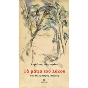 ΤΑ ΜΑΤΙΑ ΤΟΥ ΛΥΚΟΥ ΚΑΙ ΑΛΛΕΣ ΜΙΚΡΕΣ ΙΣΤΟΡΙΕΣ