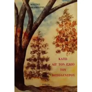 ΚΑΤΩ ΑΠ' ΤΟΝ ΙΣΚΙΟ ΤΟΥ ΦΩΤΟΔΕΝΤΡΟΥ 1Η ΕΚΔΟΣΗ