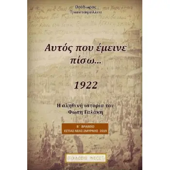 ΑΥΤΟΣ ΠΟΥ ΕΜΕΙΝΕ ΠΙΣΩ...Η ΑΛΗΘΙΝΗ ΙΣΤΟΡΙΑ ΤΟΥ ΦΩΤΗ ΓΑΛΑΚΗ (1922)
