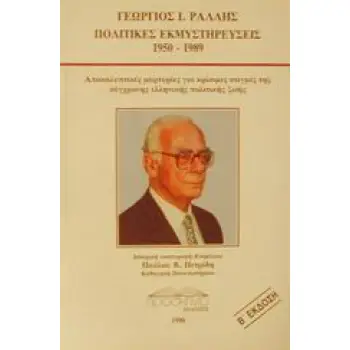 ΠΟΛΙΤΙΚΕΣ ΕΚΜΥΣΤΗΡΕΥΣΕΙΣ 1950-1989 ΑΠΟΚΑΛΥΠΤΙΚΕΣ ΜΑΡΤΥΡΙΕΣ ΓΙΑ ΚΡΙΣΙΜΕΣ ΣΤΙΓΜΕΣ ΤΗΣ ΣΥΓΧΡΟΝΗΣ ΕΛΛΗΝΙΚΗΣ ΠΟΛΙΤΙΚΗΣ ΖΩΗΣ