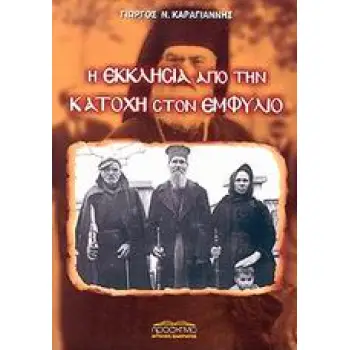 Η ΕΚΚΛΗΣΙΑ ΑΠΟ ΤΗΝ ΚΑΤΟΧΗ ΣΤΟΝ ΕΜΦΥΛΙΟ ΕΚΚΛΗΣΙΑ ΚΑΙ ΠΟΛΙΤΙΚΗ 2Η ΕΚΔΟΣΗ