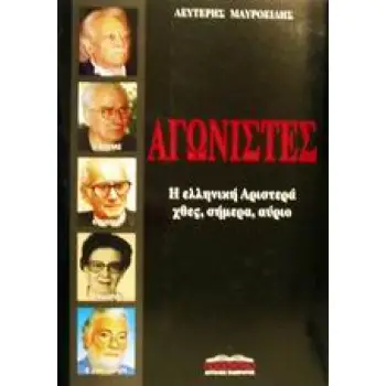ΑΓΩΝΙΣΤΕΣ Η ΕΛΛΗΝΙΚΗ ΑΡΙΣΤΕΡΑ ΧΘΕΣ, ΣΗΜΕΡΑ, ΑΥΡΙΟ ΠΟΛΙΤΙΚΗ ΚΑΙ ΙΣΤΟΡΙΑ