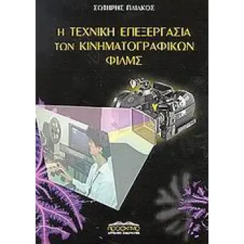 Η ΤΕΧΝΙΚΗ ΕΠΕΞΕΡΓΑΣΙΑ ΤΩΝ ΚΙΝΗΜΑΤΟΓΡΑΦΙΚΩΝ ΦΙΛΜΣ
