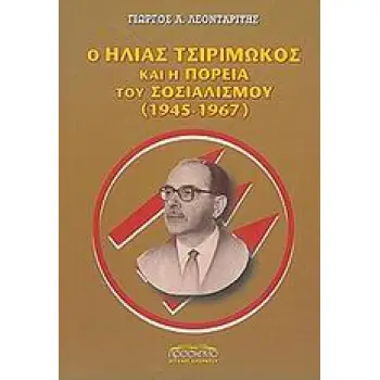 Ο ΗΛΙΑΣ ΤΣΙΡΙΜΩΚΟΣ ΚΑΙ Η ΠΟΡΕΙΑ ΤΟΥ ΣΟΣΙΑΛΙΣΜΟΥ 1945 - 1967