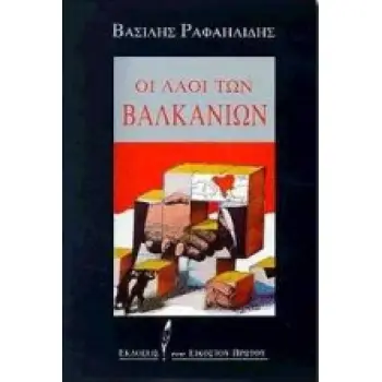 ΟΙ ΛΑΟΙ ΤΩΝ ΒΑΛΚΑΝΙΩΝ
