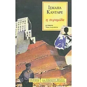 Η ΠΥΡΑΜΙΔΑ