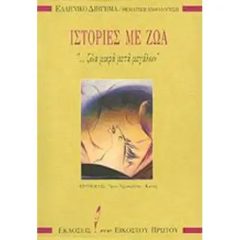 ΙΣΤΟΡΙΕΣ ΜΕ ΖΩΑ