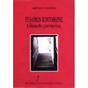 ΕΥΔΑΙΜΩΝ ΚΟΝΤΟΘΩΡΗΣ Η ΠΑΡΑΜΥΘΙΑ ΤΡΙΑΝΤΑΦΥΛΛΙΑΣ
