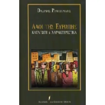 ΛΑΟΙ ΤΗΣ ΕΥΡΩΠΗΣ ΚΑΤΑΓΩΓΗ ΚΑΙ ΕΘΝΙΚΑ ΧΑΡΑΚΤΗΡΙΣΤΙΚΑ