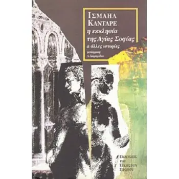 Η ΕΚΚΛΗΣΙΑ ΤΗΣ ΑΓΙΑΣ ΣΟΦΙΑΣ ΚΑΙ ΑΛΛΕΣ ΙΣΤΟΡΙΕΣ ΙΣΤΟΡΙΕΣ ΤΗΣ ΝΥΧΤΑΣ ΠΟΥ ΕΡΧΕΤΑΙ