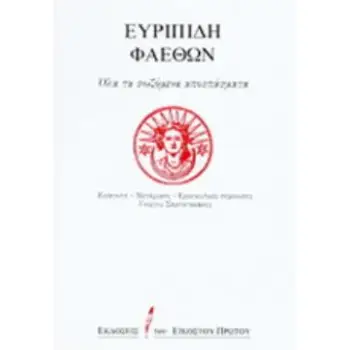 ΕΥΡΙΠΙΔΗ ΦΑΕΘΩΝ : ΟΛΑ ΤΑ ΣΩΖΟΜΕΝΑ ΑΠΟΣΠΑΣΜΑΤΑ