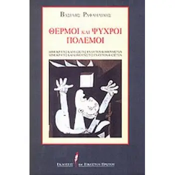 ΘΕΡΜΟΙ ΚΑΙ ΨΥΧΡΟΙ ΠΟΛΕΜΟΙ