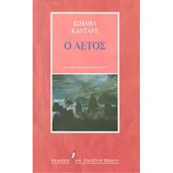 Ο ΑΕΤΟΣ