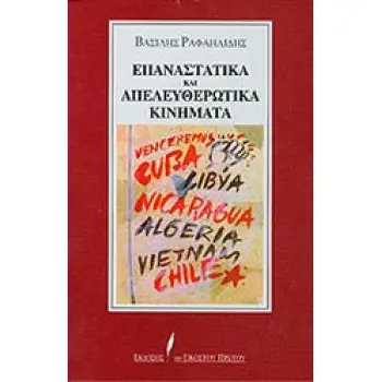 ΕΠΑΝΑΣΤΑΤΙΚΑ ΚΑΙ ΑΠΕΛΕΥΘΕΡΩΤΙΚΑ ΚΙΝΗΜΑΤΑ