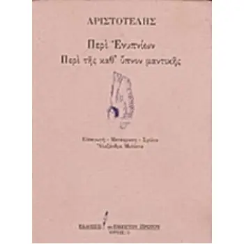 ΠΕΡΙ ΕΝΥΠΝΙΩΝ. ΠΕΡΙ ΤΗΣ ΚΑΘ' ΥΠΝΟΝ ΜΑΝΤΙΚΗΣ