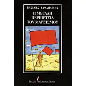 Η ΜΕΓΑΛΗ ΠΕΡΙΠΕΤΕΙΑ ΤΟΥ ΜΑΡΞΙΣΜΟΥ