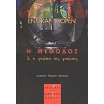 Η ΜΕΘΟΔΟΣ 3. Η ΓΝΩΣΗ ΤΗΣ ΓΝΩΣΗΣ