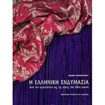 Η ΕΛΛΗΝΙΚΗ ΕΝΔΥΜΑΣΙΑ ΑΠΟ ΤΗΝ ΑΡΧΑΙΟΤΗΤΑ ΩΣ ΤΙΣ ΑΡΧΕΣ ΤΟΥ 20ΟΥ ΑΙΩΝΑ