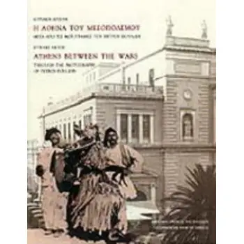 Η ΑΘΗΝΑ ΤΟΥ ΜΕΣΟΠΟΛΕΜΟΥ ΜΕΣΑ ΑΠΟ ΤΙΣ ΦΩΤΟΓΡΑΦΙΕΣ ΤΟΥ ΠΕΤΡΟΥ ΠΟΥΛΙΔΗ