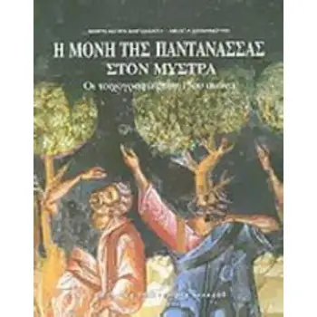 Η ΜΟΝΗ ΤΗΣ ΠΑΝΤΑΝΑΣΣΑΣ ΣΤΟΝ ΜΥΣΤΡΑ ΟΙ ΤΟΙΧΟΓΡΑΦΙΕΣ ΤΟΥ 15ΟΥ ΑΙΩΝΑ