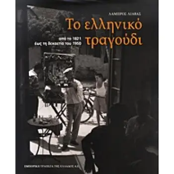 ΤΟ ΕΛΛΗΝΙΚΟ ΤΡΑΓΟΥΔΙ ΑΠΟ ΤΟ 1821 ΕΩΣ ΤΗ ΔΕΚΑΕΤΙΑ ΤΟΥ 1950