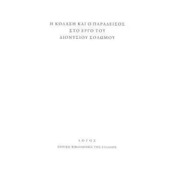 Η ΚΟΛΑΣΗ ΚΑΙ Ο ΠΑΡΑΔΕΙΣΟΣ ΣΤΟ ΕΡΓΟ ΤΟΥ ΔΙΟΝΥΣΙΟΥ ΣΟΛΩΜΟΥ
